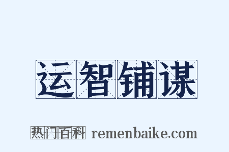 运智铺谋是什么意思的图片
